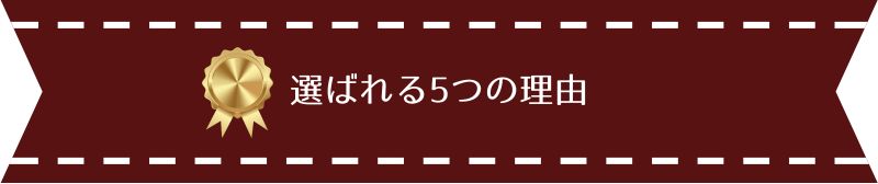 選ばれる５つの理由