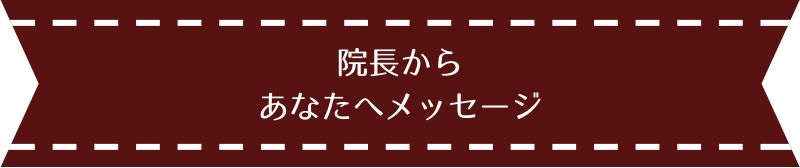 院長メッセージ