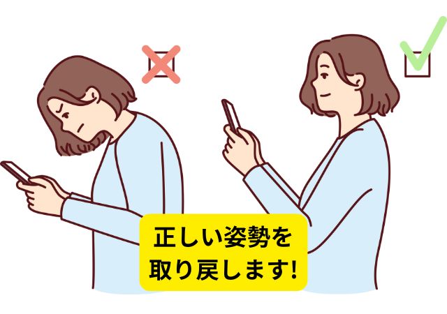 正しい姿勢を 取り戻します!