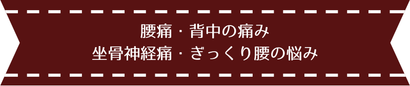 腰痛背中の痛み