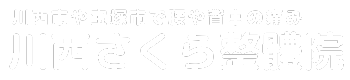 川西整体腰痛